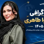 بیوگرافی شیوا طاهری