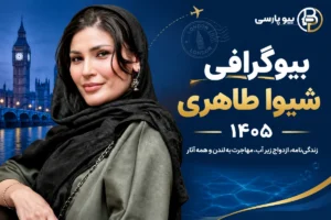 بیوگرافی شیوا طاهری