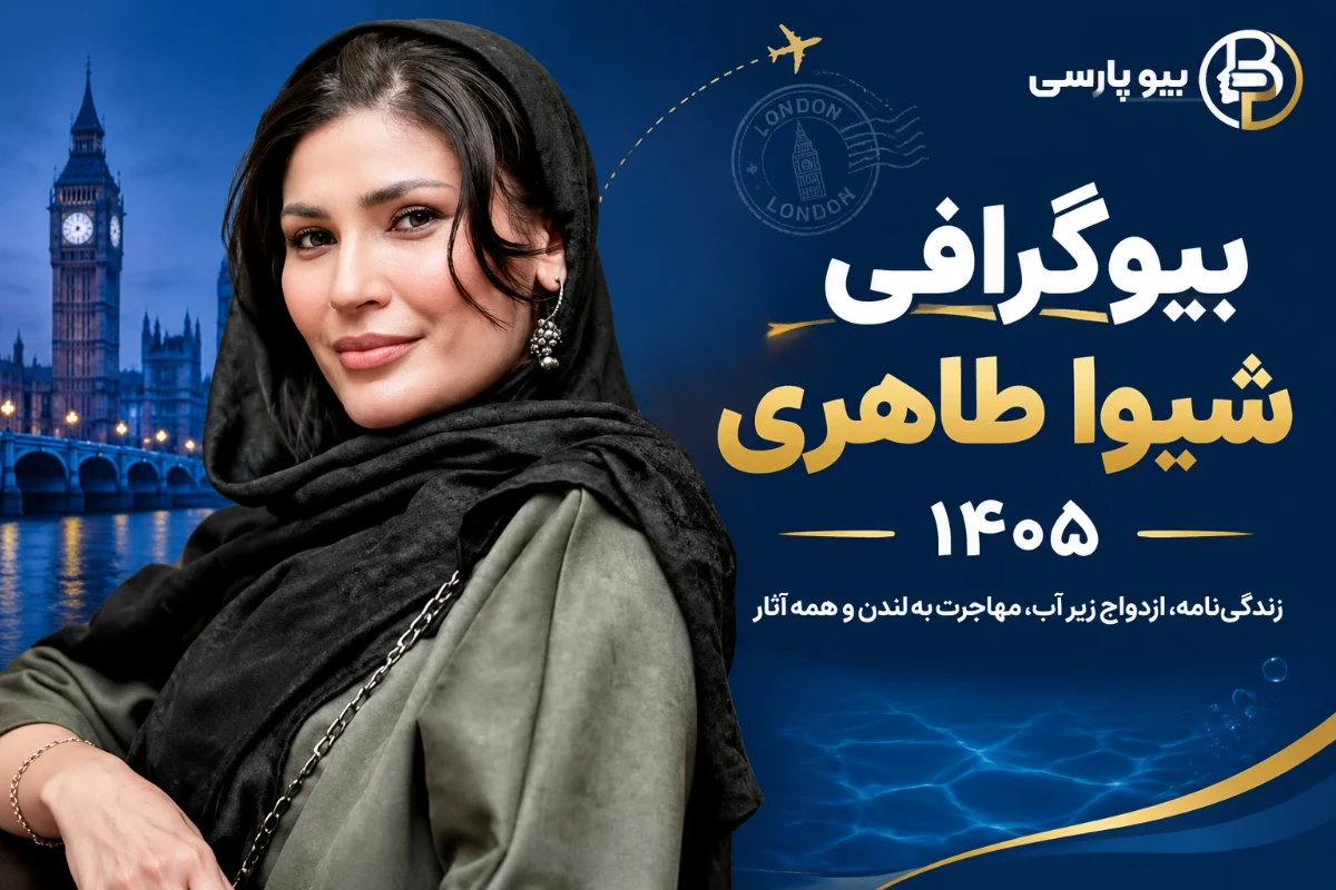 بیوگرافی شیوا طاهری