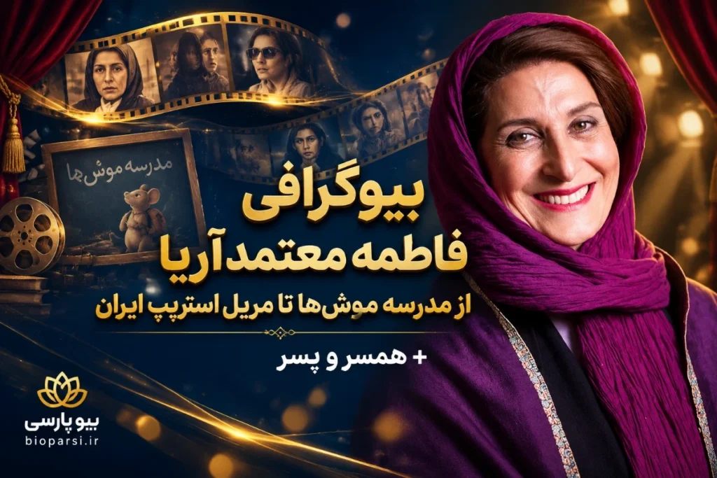 بیوگرافی فاطمه معتمدآریا