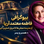 بیوگرافی فاطمه معتمدآریا