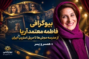 بیوگرافی فاطمه معتمدآریا