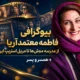 بیوگرافی فاطمه معتمدآریا