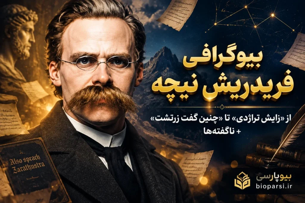 بیوگرافی فریدریش نیچه