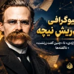 بیوگرافی فریدریش نیچه