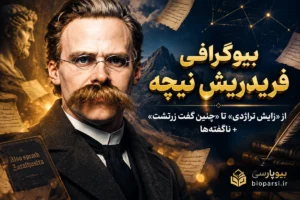 بیوگرافی فریدریش نیچه