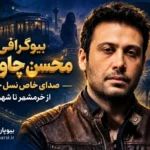 بیوگرافی محسن چاوشی