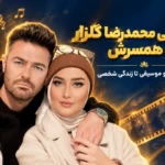 بیوگرافی محمدرضا گلزار و همسرش