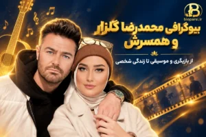 بیوگرافی محمدرضا گلزار و همسرش