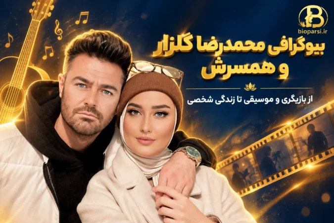 بیوگرافی محمدرضا گلزار و همسرش