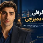 بیوگرافی مرت دمیرچی