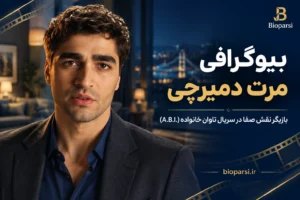 بیوگرافی مرت دمیرچی