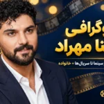 سینا مهراد