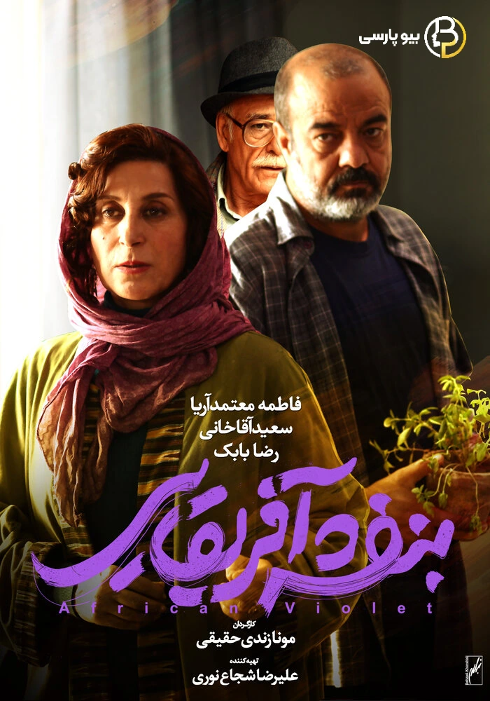 فاطمه معتمدآریا در بنفشه آفریقایی