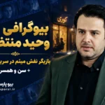 بیوگرافی وحید منتظری