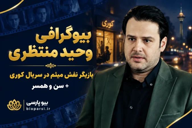 بیوگرافی وحید منتظری