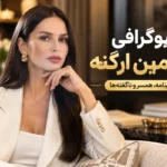 یاسمین ارگنه