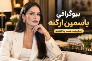 یاسمین ارگنه