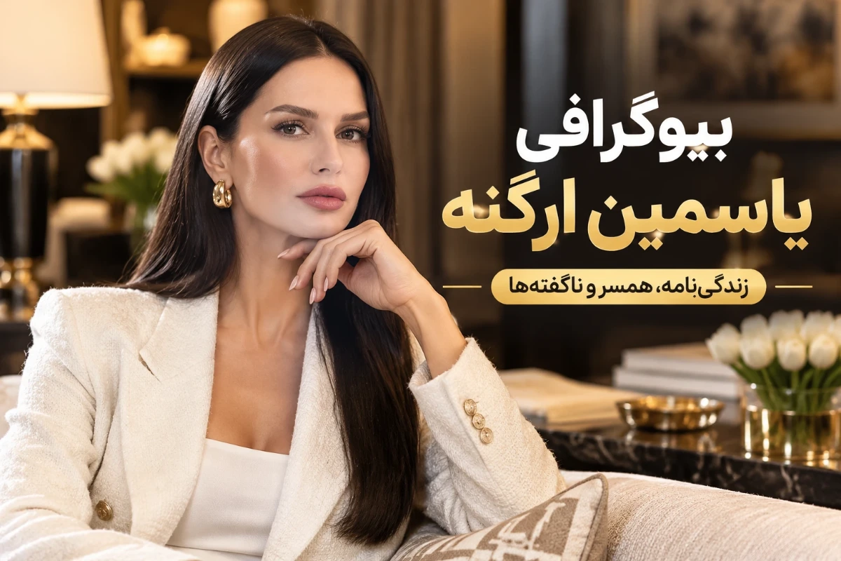 یاسمین ارگنه